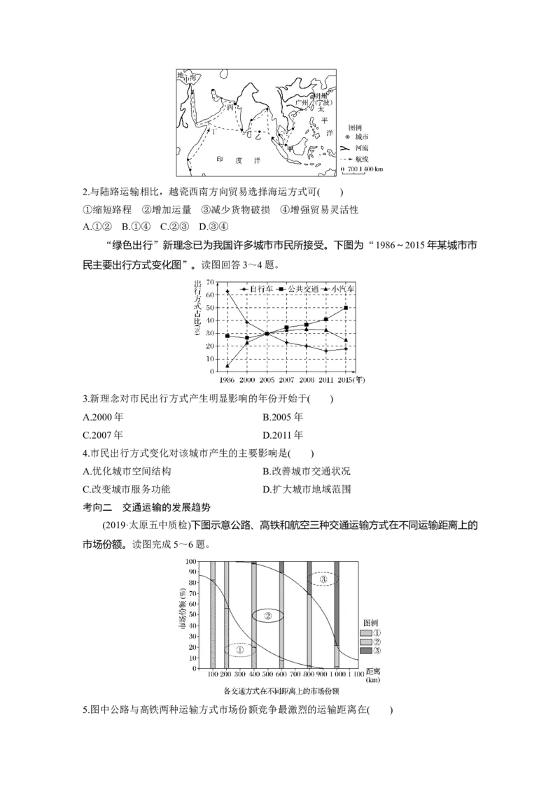 39必修②第5章交通运输布局及其影响第24讲交通运输方式和布局_通用版（老高考）复习资料_2023年复习资料_地理高三一轮复习系列_地理高三一轮复习系列《一轮复习讲义》（学生版）