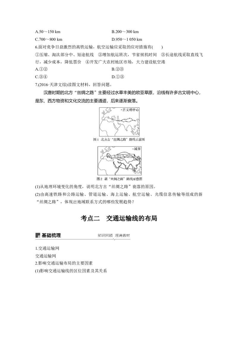39必修②第5章交通运输布局及其影响第24讲交通运输方式和布局_通用版（老高考）复习资料_2023年复习资料_地理高三一轮复习系列_地理高三一轮复习系列《一轮复习讲义》（学生版）