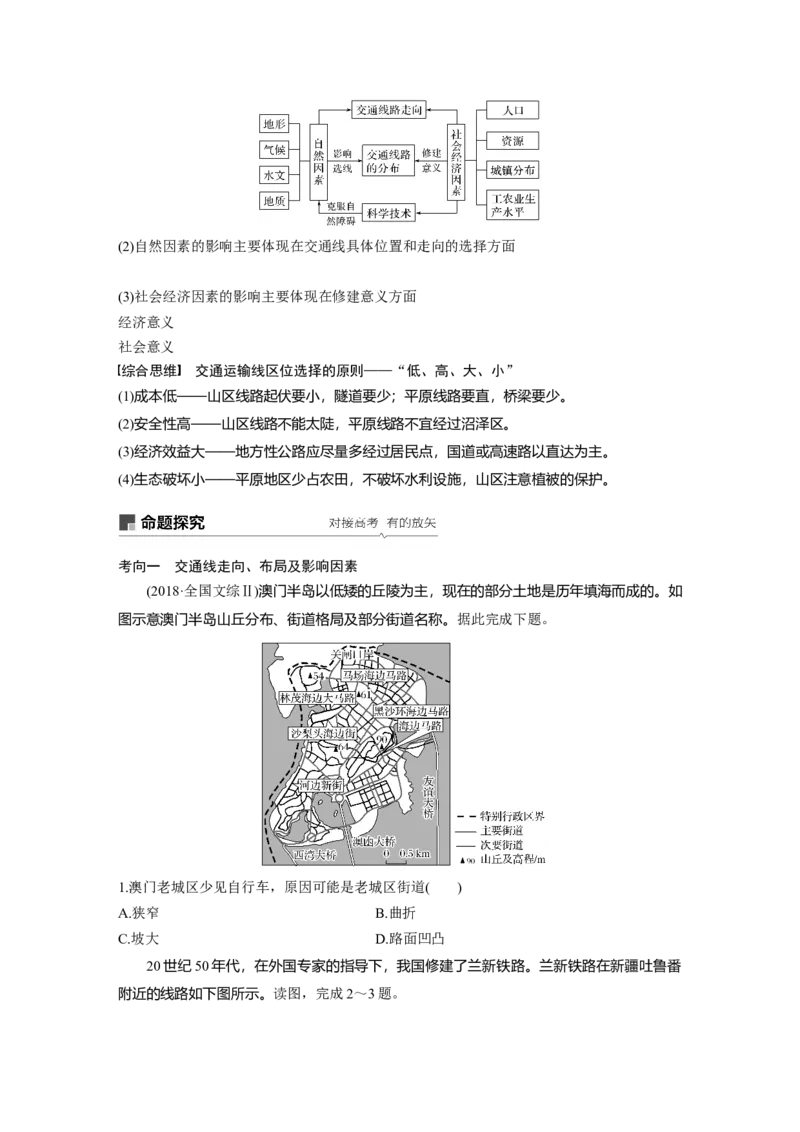 39必修②第5章交通运输布局及其影响第24讲交通运输方式和布局_通用版（老高考）复习资料_2023年复习资料_地理高三一轮复习系列_地理高三一轮复习系列《一轮复习讲义》（学生版）