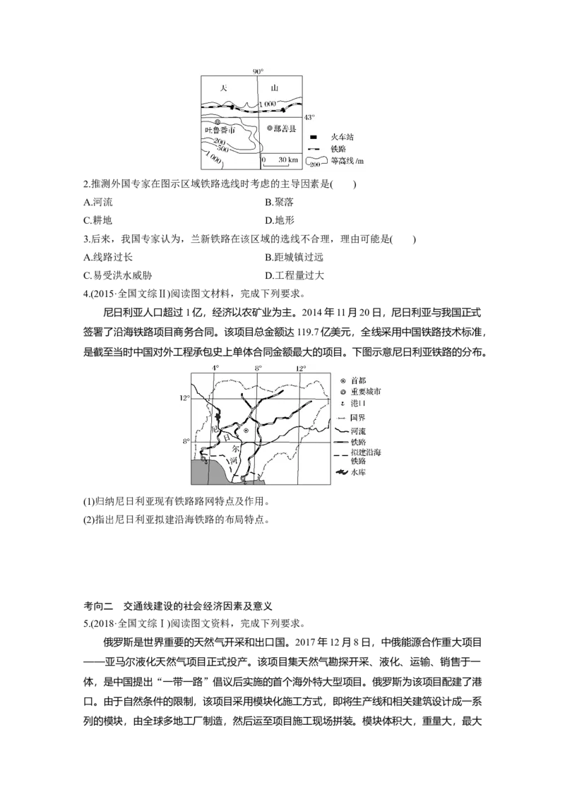 39必修②第5章交通运输布局及其影响第24讲交通运输方式和布局_通用版（老高考）复习资料_2023年复习资料_地理高三一轮复习系列_地理高三一轮复习系列《一轮复习讲义》（学生版）