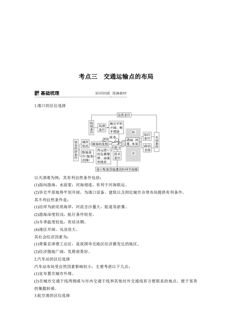 39必修②第5章交通运输布局及其影响第24讲交通运输方式和布局_通用版（老高考）复习资料_2023年复习资料_地理高三一轮复习系列_地理高三一轮复习系列《一轮复习讲义》（学生版）