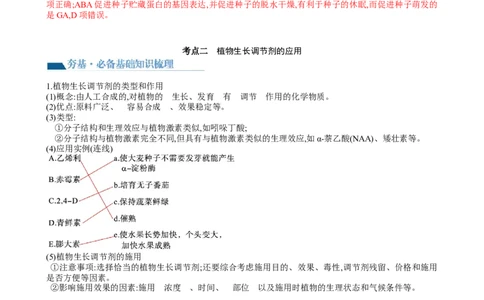 第32.2讲其他植物激素、植物生长调节剂的应用、环境因素参与调节植物的生命活动（讲义）（教师版）_2024年新高考资料_1.2024一轮复习_2024年高考生物一轮复习讲练测（新教材新高考）
