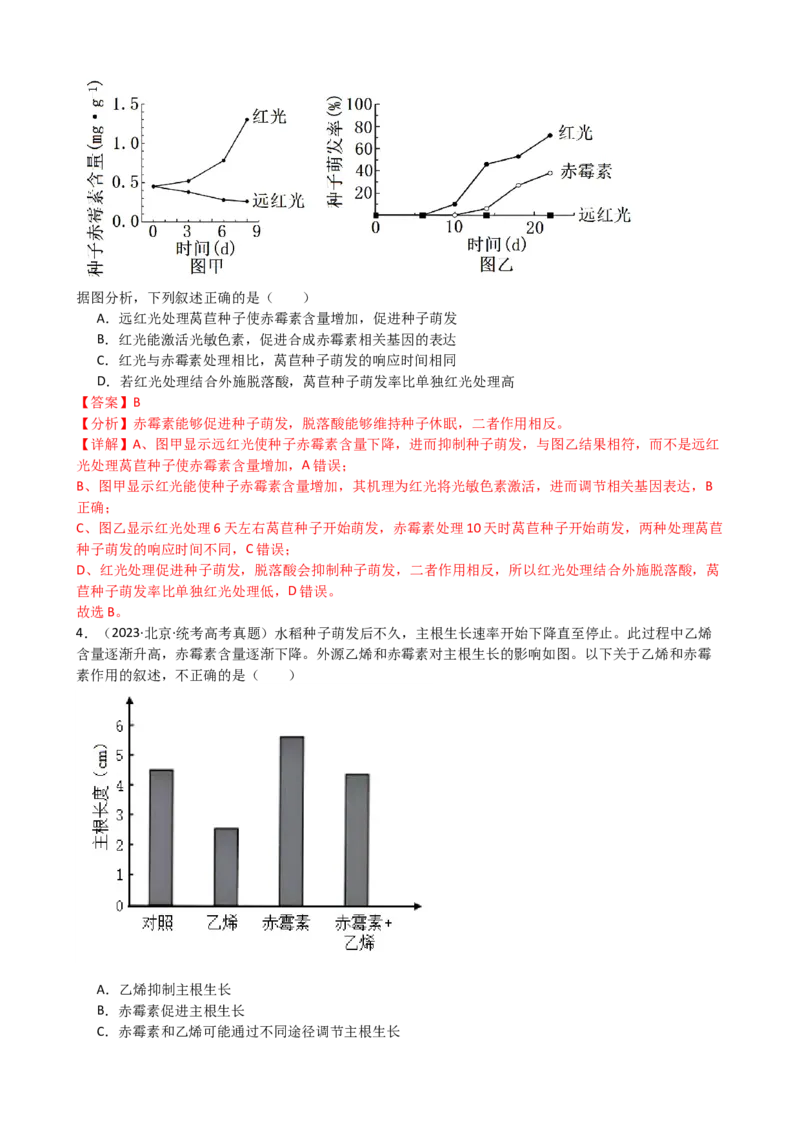 第32.2讲其他植物激素、植物生长调节剂的应用、环境因素参与调节植物的生命活动（讲义）（教师版）_2024年新高考资料_1.2024一轮复习_2024年高考生物一轮复习讲练测（新教材新高考）