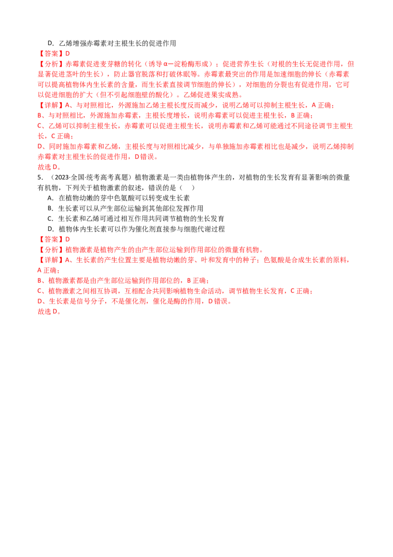 第32.2讲其他植物激素、植物生长调节剂的应用、环境因素参与调节植物的生命活动（讲义）（教师版）_2024年新高考资料_1.2024一轮复习_2024年高考生物一轮复习讲练测（新教材新高考）
