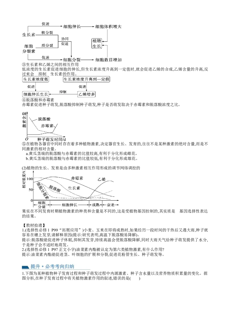 第32.2讲其他植物激素、植物生长调节剂的应用、环境因素参与调节植物的生命活动（讲义）（教师版）_2024年新高考资料_1.2024一轮复习_2024年高考生物一轮复习讲练测（新教材新高考）