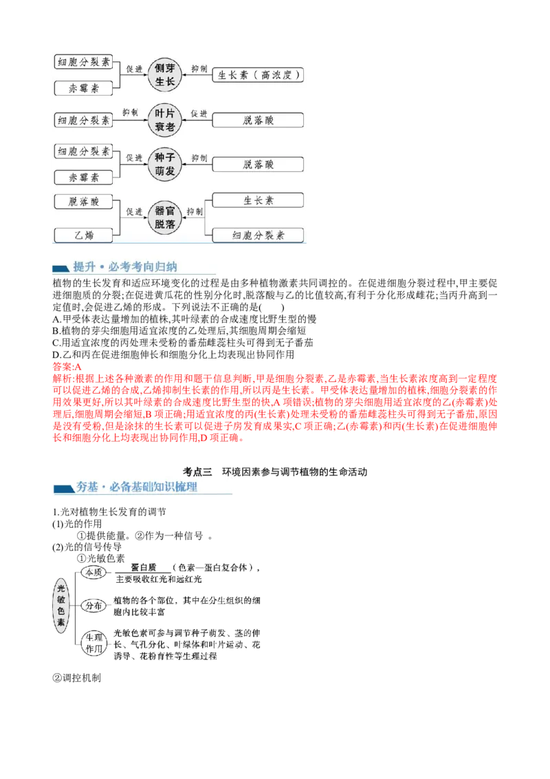 第32.2讲其他植物激素、植物生长调节剂的应用、环境因素参与调节植物的生命活动（讲义）（教师版）_2024年新高考资料_1.2024一轮复习_2024年高考生物一轮复习讲练测（新教材新高考）