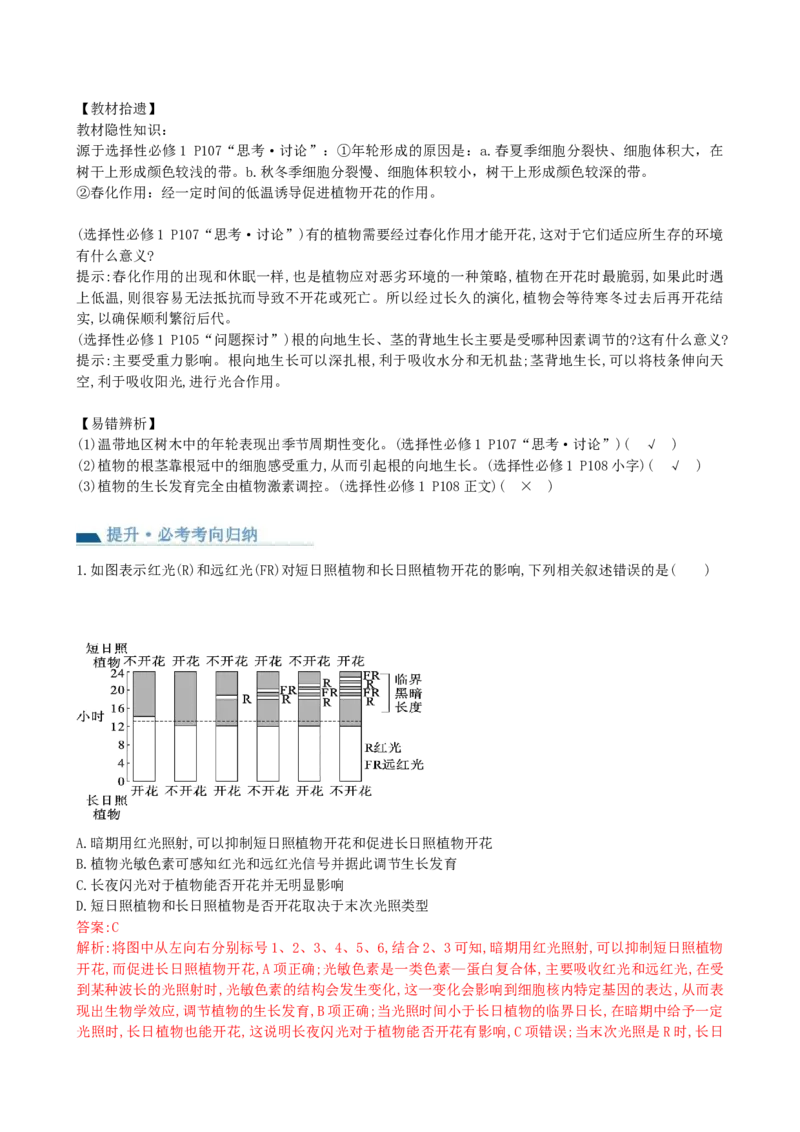 第32.2讲其他植物激素、植物生长调节剂的应用、环境因素参与调节植物的生命活动（讲义）（教师版）_2024年新高考资料_1.2024一轮复习_2024年高考生物一轮复习讲练测（新教材新高考）
