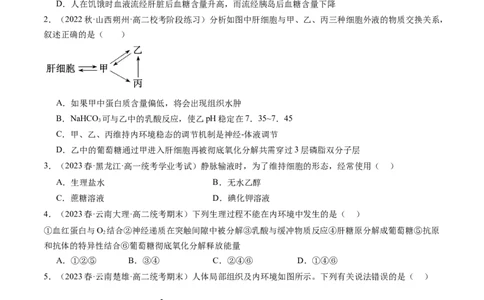 第25讲内环境与稳态（练习）（原卷版）_2024年新高考资料_1.2024一轮复习_2024年高考生物一轮复习讲练测（新教材新高考）