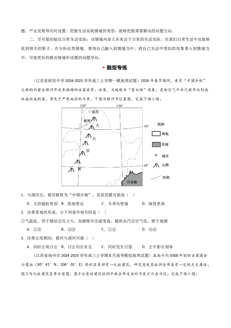 题型02常见命题情境与技巧解读（原卷版）_2025年新高考资料_二轮复习_01高考语文等多个文件_2025年高三地理高考二轮复习专项提升_重点&middot;难点&middot;热点专练（分地区）_江苏专用