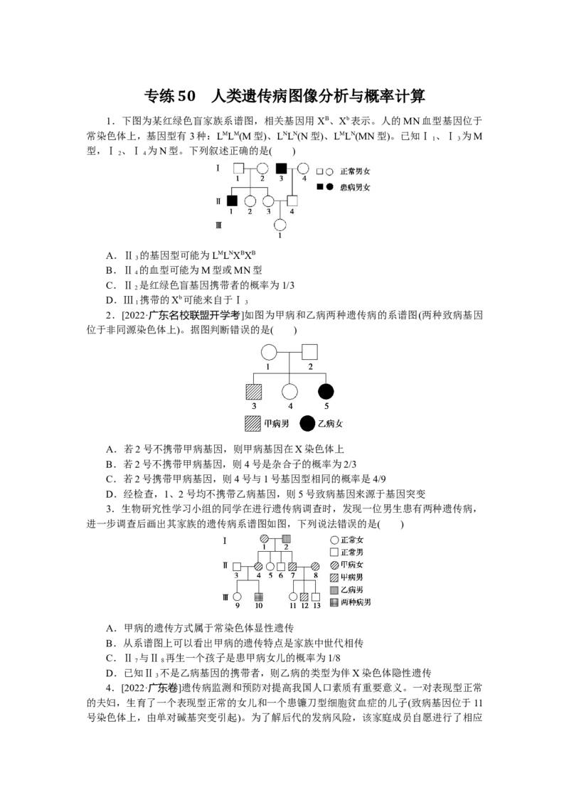 专练50　人类遗传病图像分析与概率计算_通用版（老高考）复习资料_2023年复习资料_专项复习_2023《微专题&middot;小练习》&middot;生物