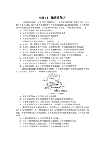 专练62　激素调节(A)_通用版（老高考）复习资料_2023年复习资料_专项复习_2023《微专题&middot;小练习》&middot;生物