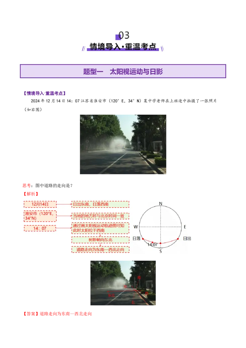 微专题太阳视运动与日影（讲义）（解析版）_2025年新高考资料_二轮复习_01高考语文等多个文件_2025年高三地理高考二轮复习专项提升_二轮讲义