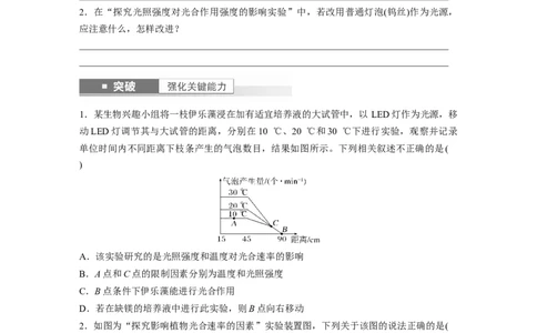 第3单元　第6课时　光合作用的影响因素及其应用_2024年新高考资料_1.2024一轮复习_2024年高考生物一轮复习讲义（新人教版）_学生版在此文件夹_大一轮复习讲义