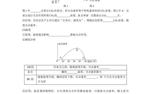 第3单元　第6课时　光合作用的影响因素及其应用_2024年新高考资料_1.2024一轮复习_2024年高考生物一轮复习讲义（新人教版）_学生版在此文件夹_大一轮复习讲义