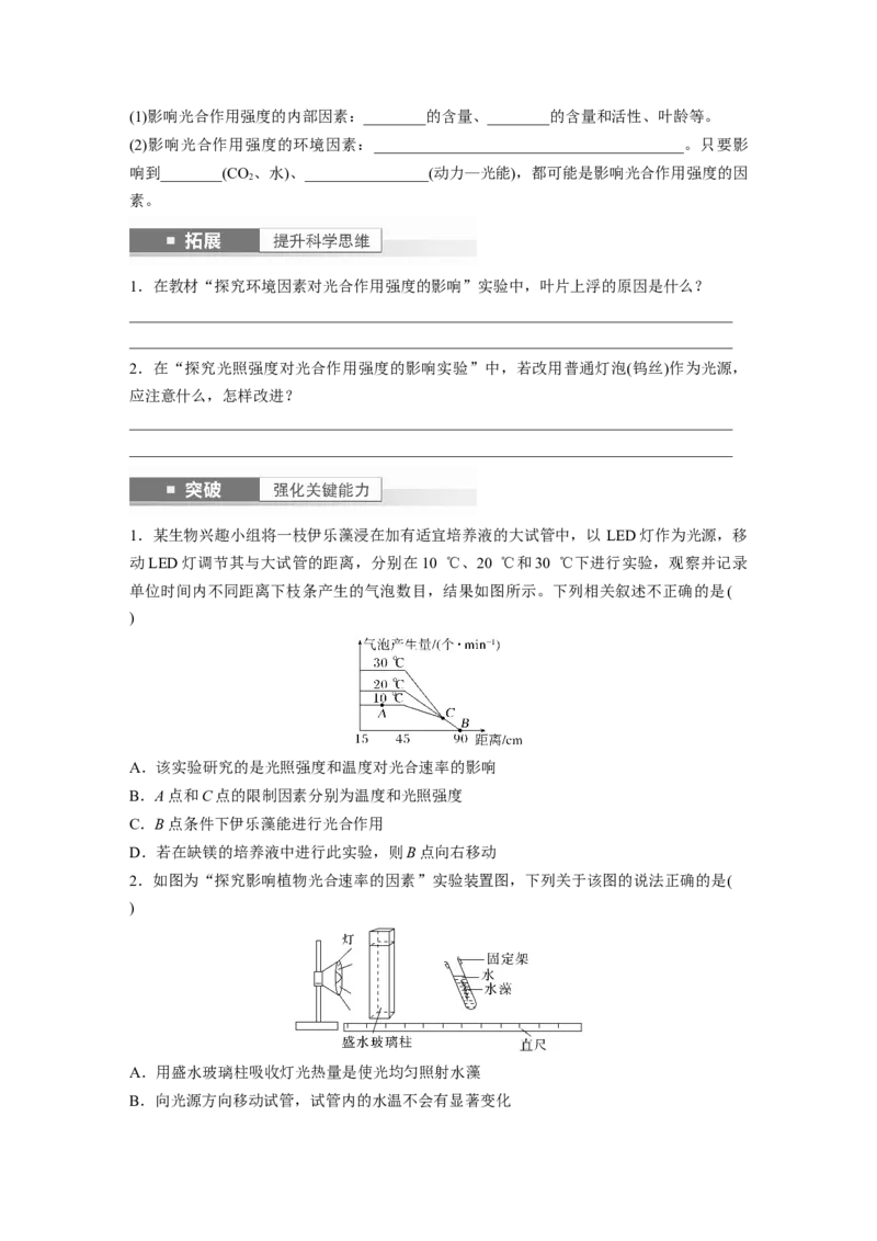 第3单元　第6课时　光合作用的影响因素及其应用_2024年新高考资料_1.2024一轮复习_2024年高考生物一轮复习讲义（新人教版）_学生版在此文件夹_大一轮复习讲义