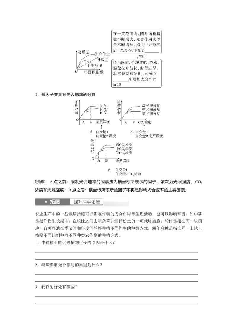 第3单元　第6课时　光合作用的影响因素及其应用_2024年新高考资料_1.2024一轮复习_2024年高考生物一轮复习讲义（新人教版）_学生版在此文件夹_大一轮复习讲义