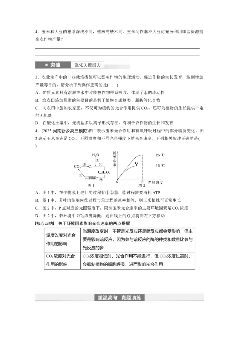 第3单元　第6课时　光合作用的影响因素及其应用_2024年新高考资料_1.2024一轮复习_2024年高考生物一轮复习讲义（新人教版）_学生版在此文件夹_大一轮复习讲义