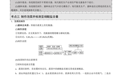 GKSW150_第30讲传统发酵技术的应用-备战2022年高考生物一轮复习精品讲义（人教版）(原卷版)_新高考复习资料_2022年新高考复习资料_备战2022新高考生物一轮复习精品讲义（人教版）