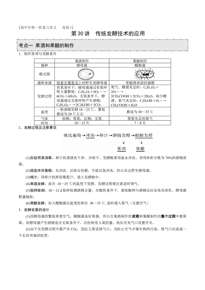 GKSW150_第30讲传统发酵技术的应用-备战2022年高考生物一轮复习精品讲义（人教版）(原卷版)_新高考复习资料_2022年新高考复习资料_备战2022新高考生物一轮复习精品讲义（人教版）