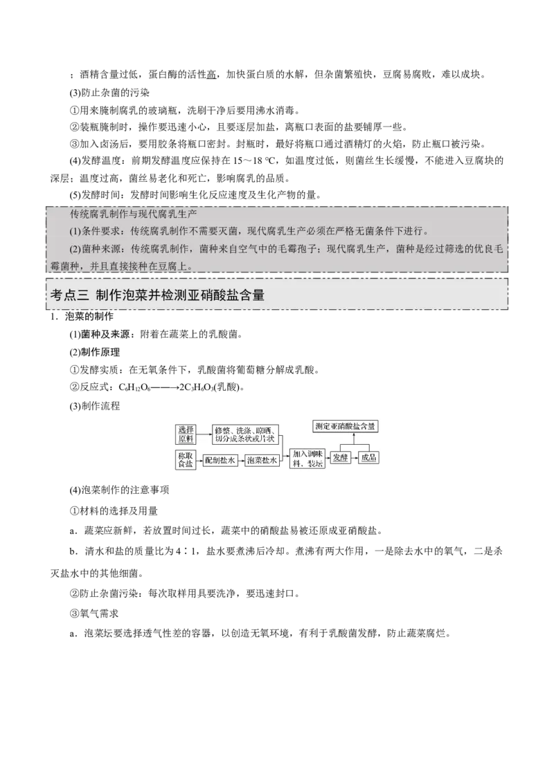 GKSW150_第30讲传统发酵技术的应用-备战2022年高考生物一轮复习精品讲义（人教版）(原卷版)_新高考复习资料_2022年新高考复习资料_备战2022新高考生物一轮复习精品讲义（人教版）