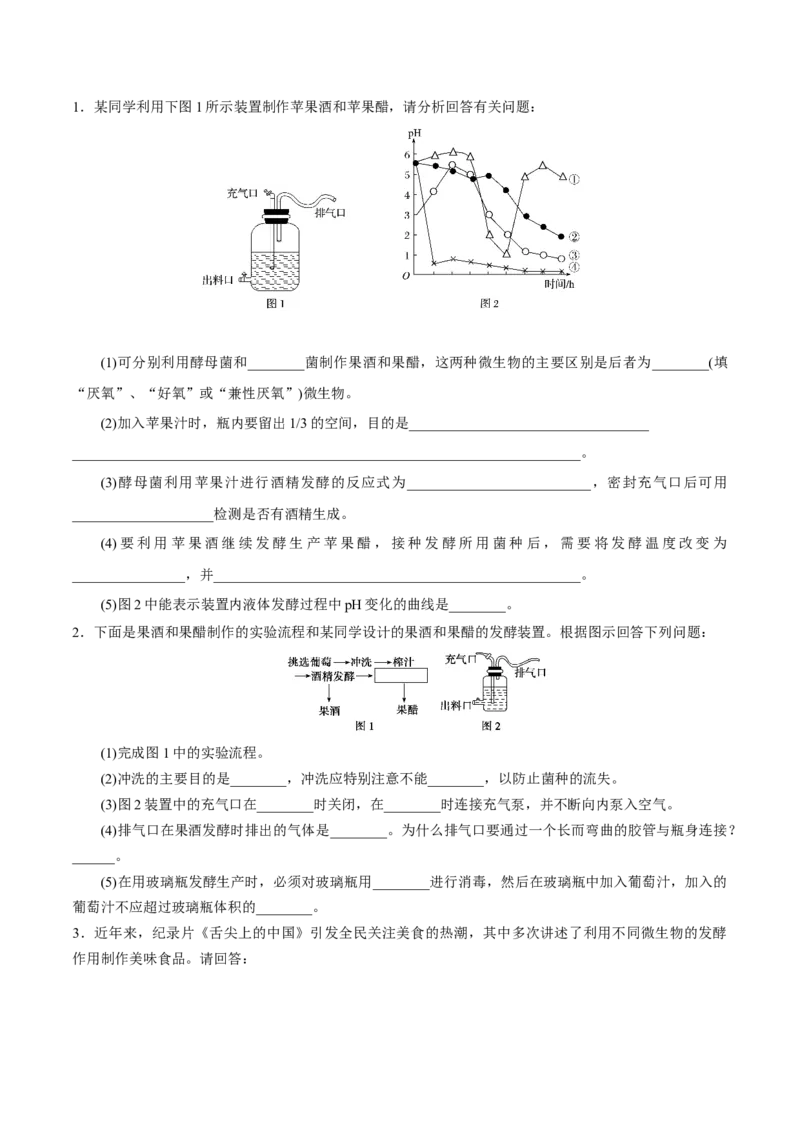 GKSW150_第30讲传统发酵技术的应用-备战2022年高考生物一轮复习精品讲义（人教版）(原卷版)_新高考复习资料_2022年新高考复习资料_备战2022新高考生物一轮复习精品讲义（人教版）