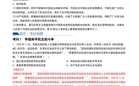 第21讲人民解放战争（解析版）_07高考历史_新高考复习资料_2024年新高考复习资料_一轮复习资料_完2024年高考历史一轮复习讲练测(课件+讲义+练习)（新高考）_讲义+练习_437