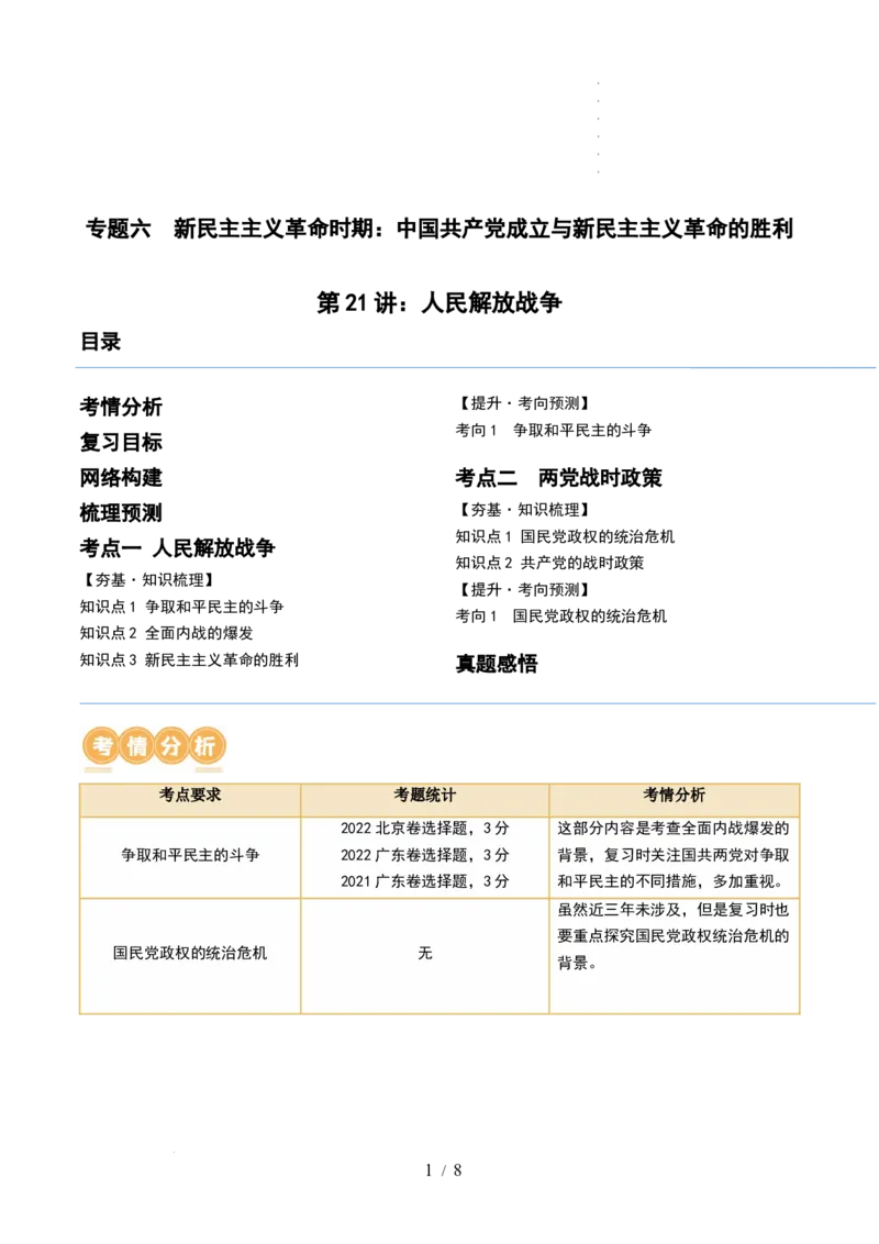 第21讲人民解放战争（解析版）_07高考历史_新高考复习资料_2024年新高考复习资料_一轮复习资料_完2024年高考历史一轮复习讲练测(课件+讲义+练习)（新高考）_讲义+练习_437