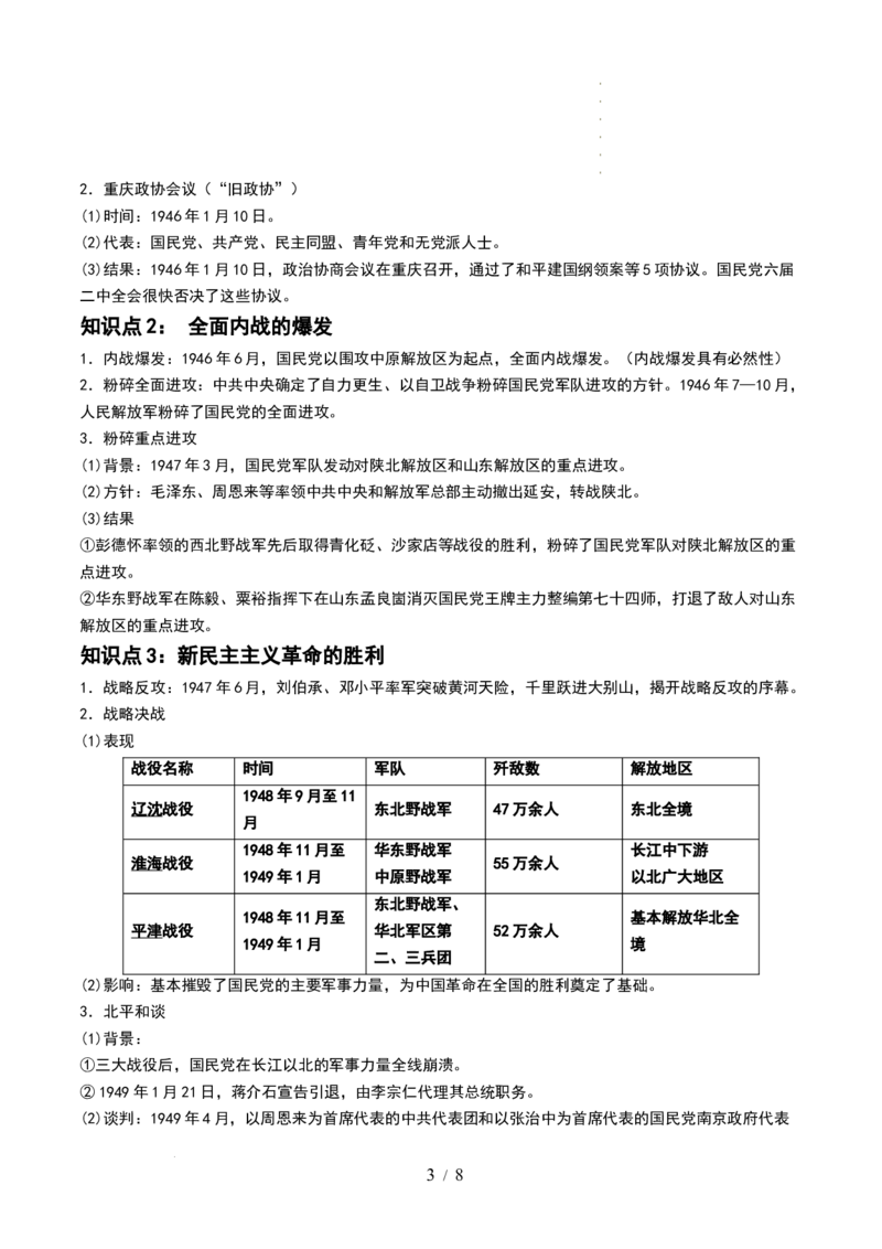 第21讲人民解放战争（解析版）_07高考历史_新高考复习资料_2024年新高考复习资料_一轮复习资料_完2024年高考历史一轮复习讲练测(课件+讲义+练习)（新高考）_讲义+练习_437