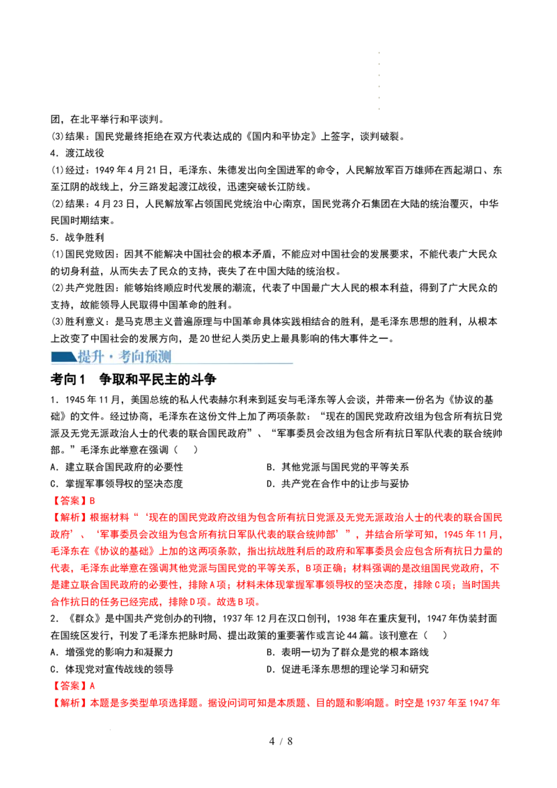 第21讲人民解放战争（解析版）_07高考历史_新高考复习资料_2024年新高考复习资料_一轮复习资料_完2024年高考历史一轮复习讲练测(课件+讲义+练习)（新高考）_讲义+练习_437