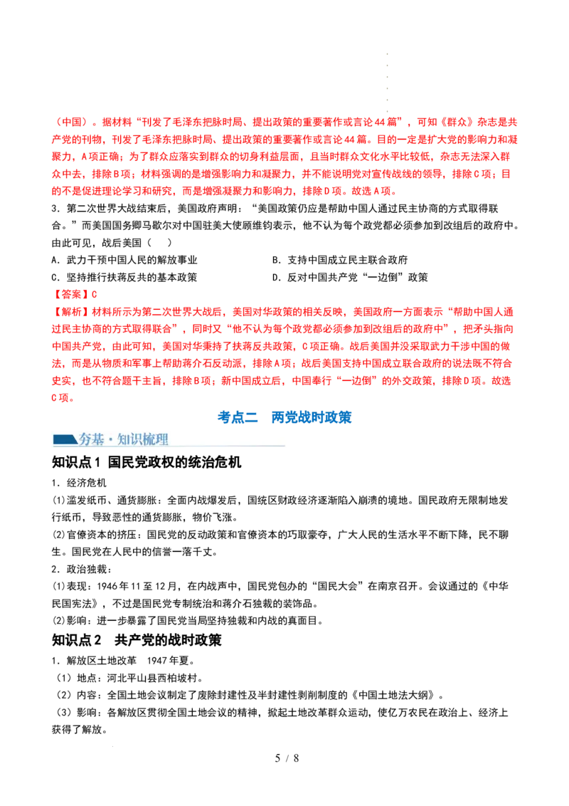 第21讲人民解放战争（解析版）_07高考历史_新高考复习资料_2024年新高考复习资料_一轮复习资料_完2024年高考历史一轮复习讲练测(课件+讲义+练习)（新高考）_讲义+练习_437