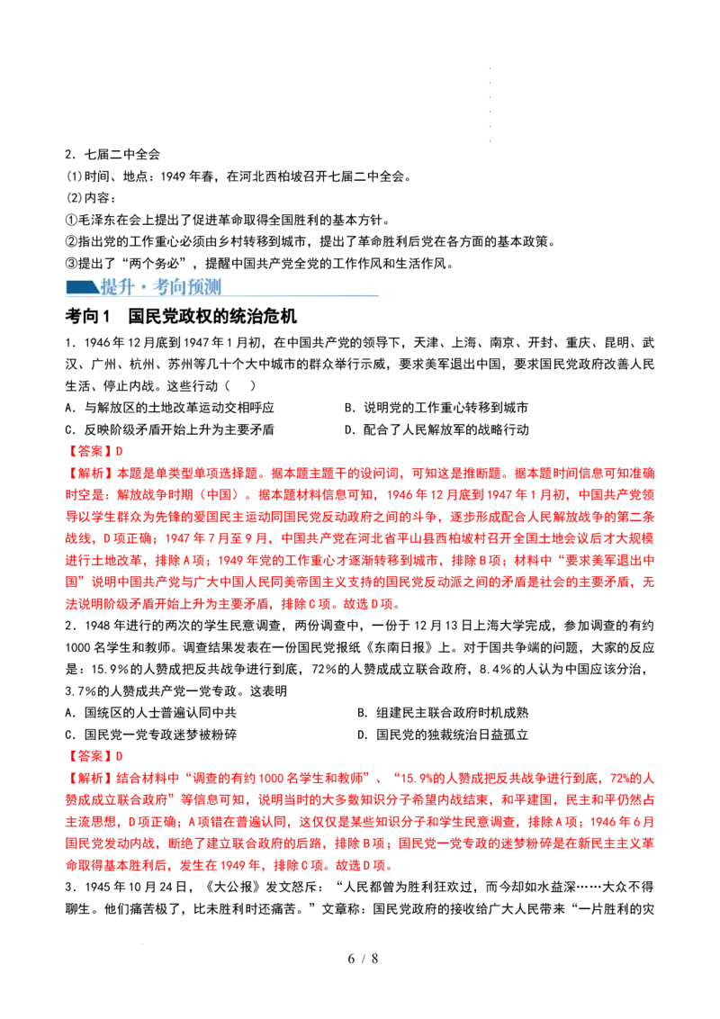 第21讲人民解放战争（解析版）_07高考历史_新高考复习资料_2024年新高考复习资料_一轮复习资料_完2024年高考历史一轮复习讲练测(课件+讲义+练习)（新高考）_讲义+练习_437