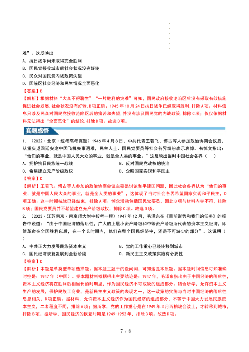第21讲人民解放战争（解析版）_07高考历史_新高考复习资料_2024年新高考复习资料_一轮复习资料_完2024年高考历史一轮复习讲练测(课件+讲义+练习)（新高考）_讲义+练习_437