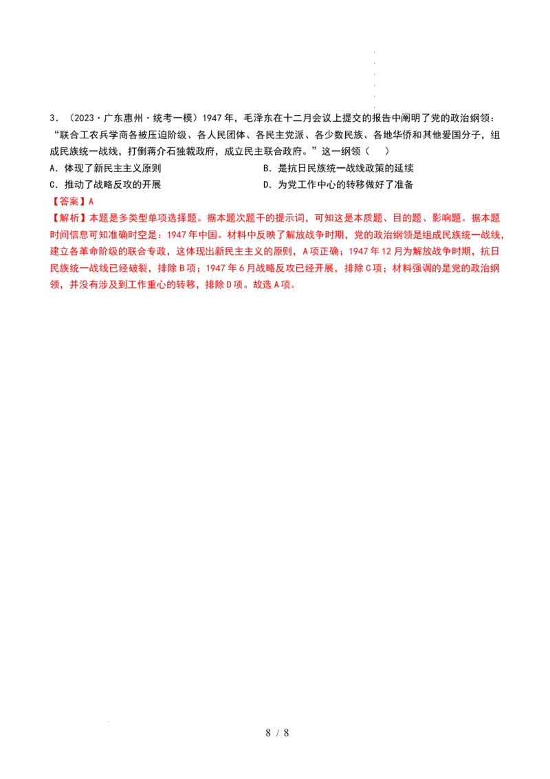 第21讲人民解放战争（解析版）_07高考历史_新高考复习资料_2024年新高考复习资料_一轮复习资料_完2024年高考历史一轮复习讲练测(课件+讲义+练习)（新高考）_讲义+练习_437