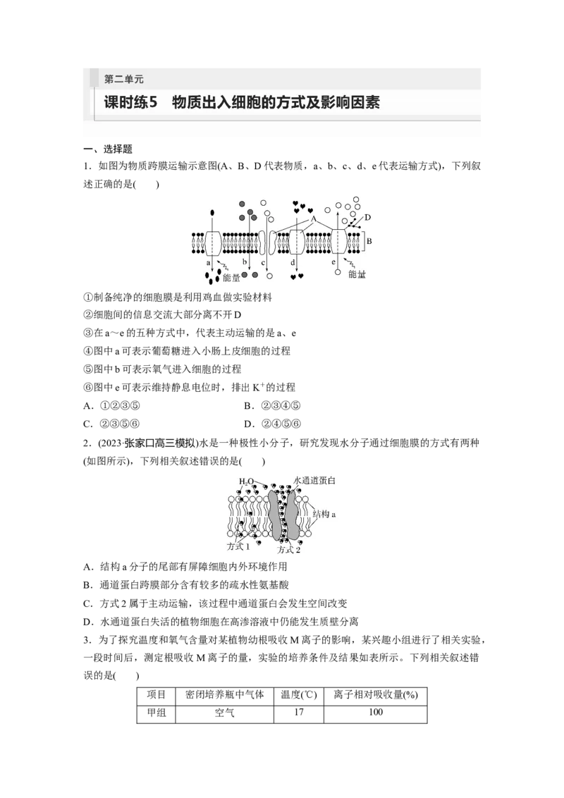 第2单元　课时练5　物质出入细胞的方式及影响因素_2024年新高考资料_1.2024一轮复习_2024年高考生物一轮复习讲义（新人教版）_学生版在此文件夹_一轮复习69练