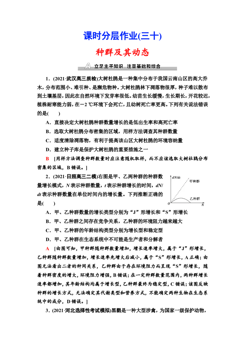 [13326519]备考2023生物课时分层作业30　种群及其动态(含解析）_新高考复习资料_2023年新高考复习资料_专项复习_备考2023新高考生物课时分层作业