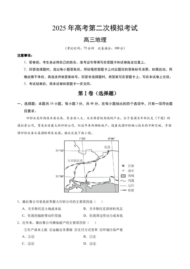 地理（黑吉辽蒙卷）（考试版）_2025年新高考资料_二轮复习_2025年高三地理高考二轮复习专项提升（新高考通用）3405802_模拟试卷