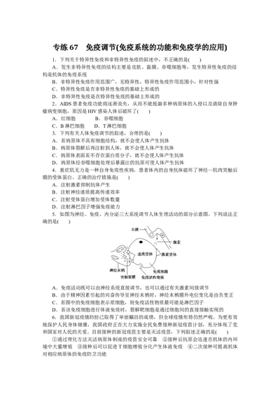 专练67　免疫调节(免疫系统的功能和免疫学的应用)_通用版（老高考）复习资料_2023年复习资料_专项复习_2023《微专题&middot;小练习》&middot;生物