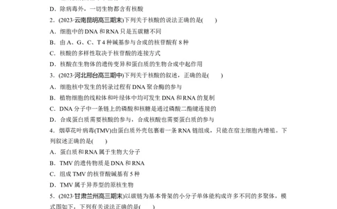 第1单元　课时练4　核酸是遗传信息的携带者、有机物的鉴定_2024年新高考资料_1.2024一轮复习_2024年高考生物一轮复习讲义（新人教版）_学生版在此文件夹_一轮复习69练