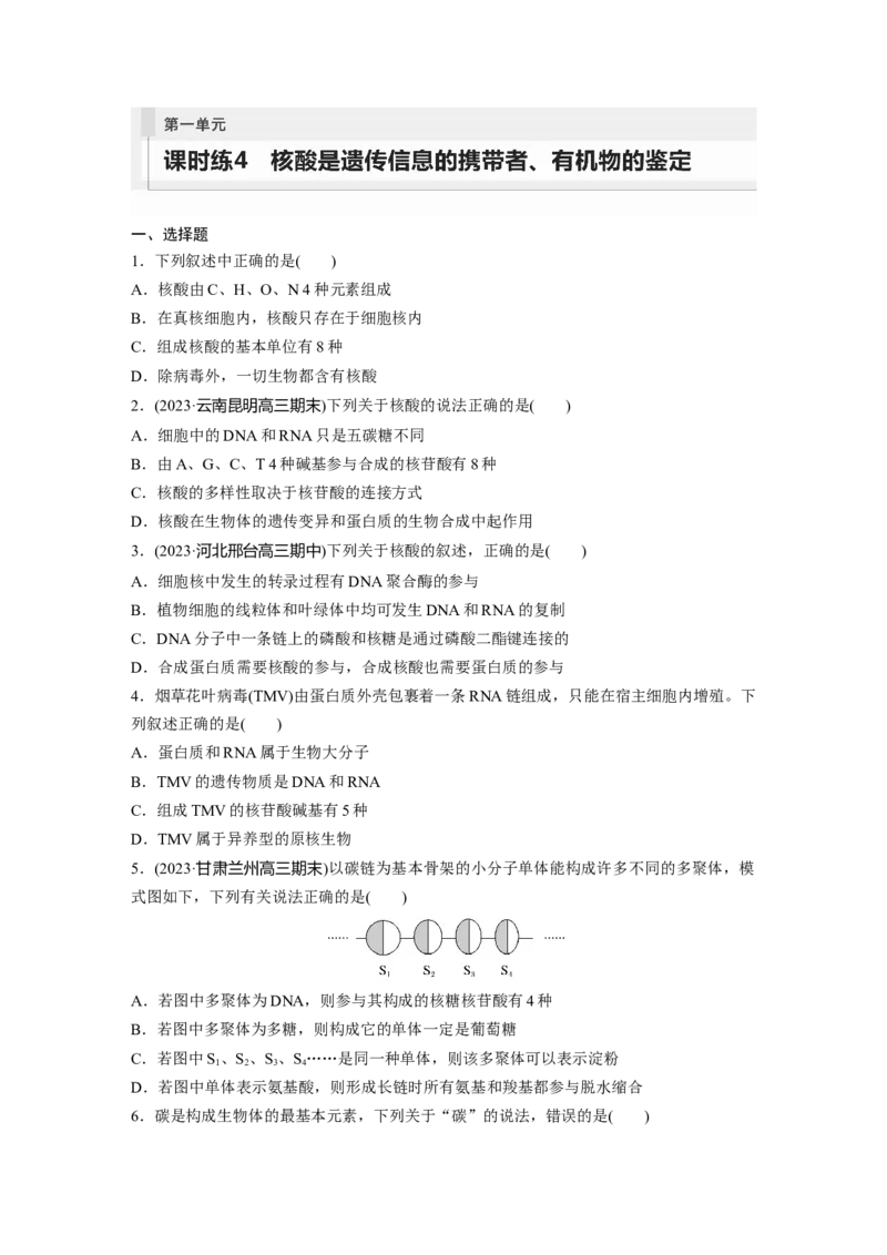 第1单元　课时练4　核酸是遗传信息的携带者、有机物的鉴定_2024年新高考资料_1.2024一轮复习_2024年高考生物一轮复习讲义（新人教版）_学生版在此文件夹_一轮复习69练