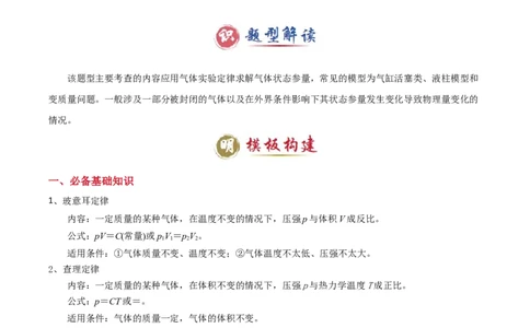 模板14热学（两大题型）（解析版）_04高考物理_2025年新高考资料_二轮复习_2025年高考物理答题技巧与模板构建339420717