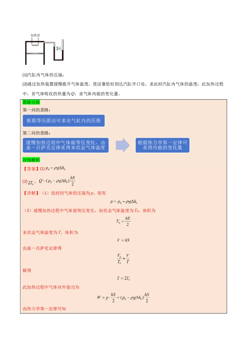 模板14热学（两大题型）（解析版）_04高考物理_2025年新高考资料_二轮复习_2025年高考物理答题技巧与模板构建339420717