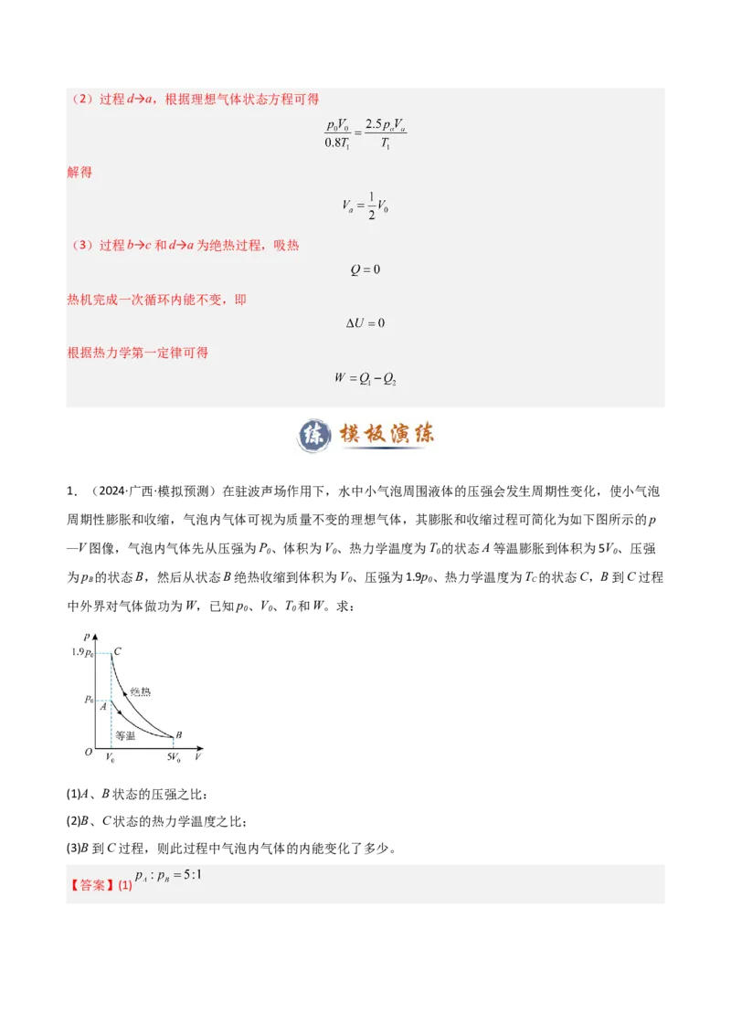 模板14热学（两大题型）（解析版）_04高考物理_2025年新高考资料_二轮复习_2025年高考物理答题技巧与模板构建339420717