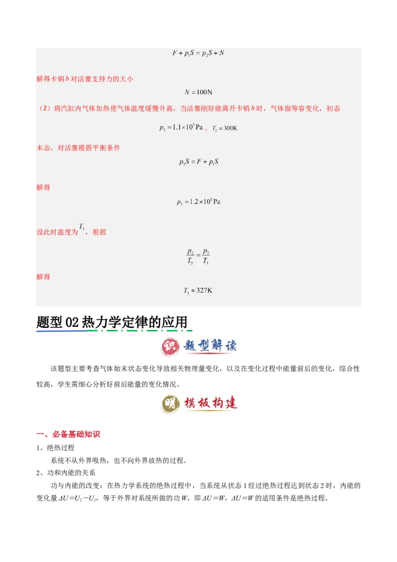 模板14热学（两大题型）（解析版）_04高考物理_2025年新高考资料_二轮复习_2025年高考物理答题技巧与模板构建339420717
