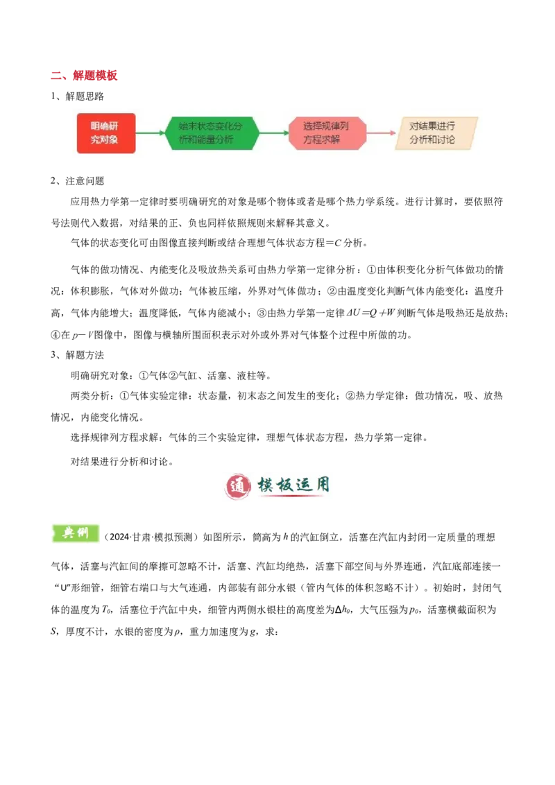 模板14热学（两大题型）（解析版）_04高考物理_2025年新高考资料_二轮复习_2025年高考物理答题技巧与模板构建339420717