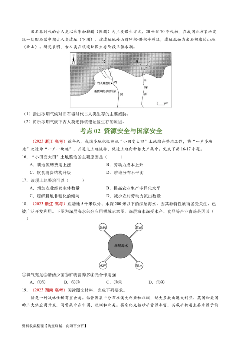 专题18资源、环境与国家安全-学易金卷：五年（2019-2023）高考地理真题分项汇编（原卷版）_通用版（老高考）复习资料_2024年复习资料