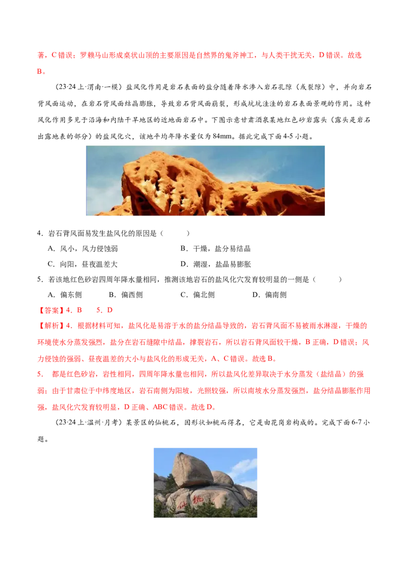 微专题风化作用（解析版）_2025年新高考资料_二轮复习_01高考语文等多个文件_2025年高三地理高考二轮复习专项提升_微专题集成讲练