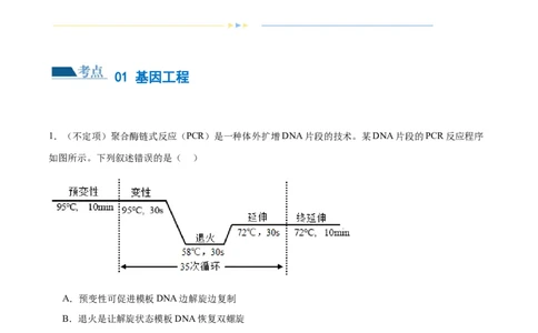第18讲基因工程（练习）（解析版）_2024年新高考资料_2.2024二轮复习_2024年高考生物二轮复习讲练测（新教材新高考）