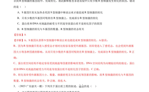 第18讲基因工程（练习）（解析版）_2024年新高考资料_2.2024二轮复习_2024年高考生物二轮复习讲练测（新教材新高考）