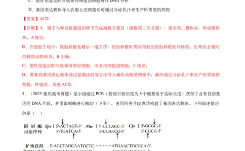 第18讲基因工程（练习）（解析版）_2024年新高考资料_2.2024二轮复习_2024年高考生物二轮复习讲练测（新教材新高考）