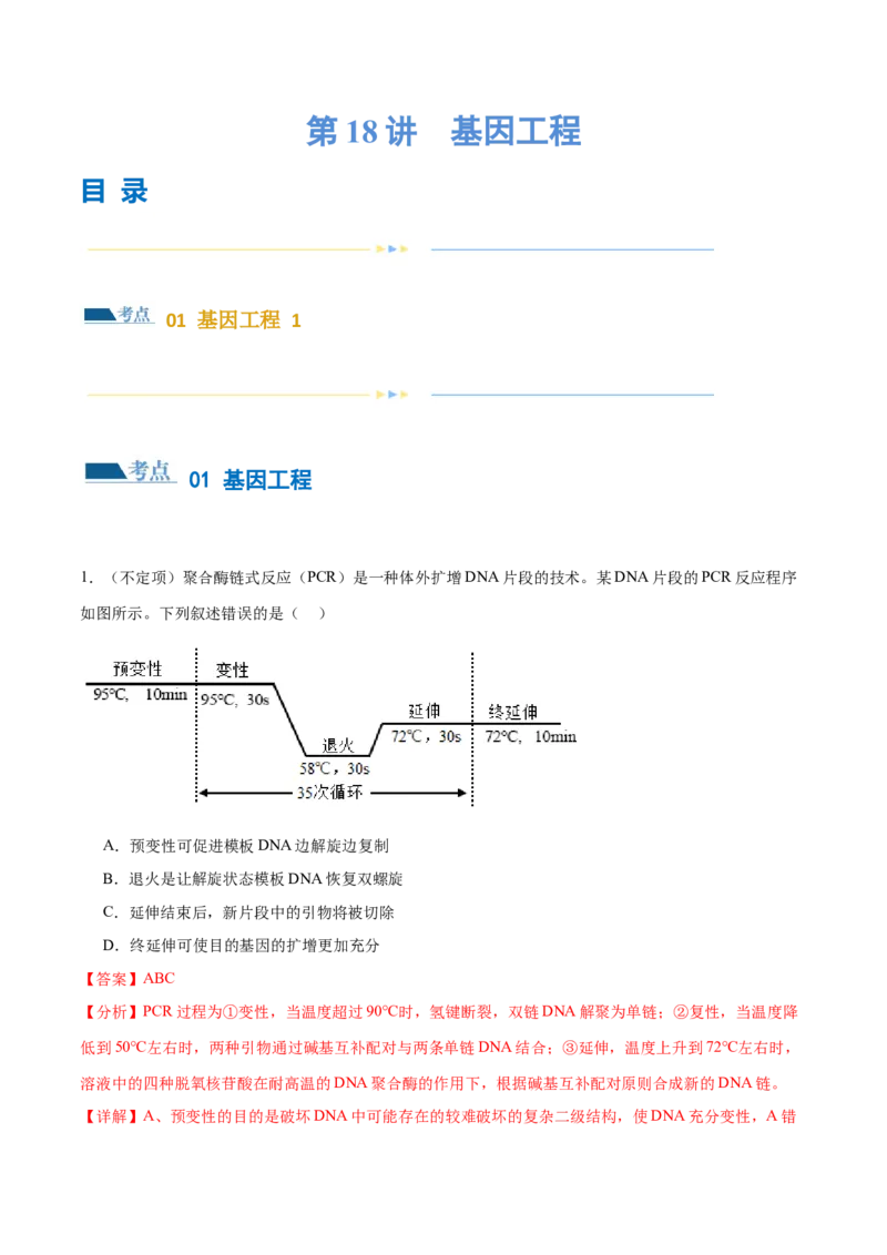 第18讲基因工程（练习）（解析版）_2024年新高考资料_2.2024二轮复习_2024年高考生物二轮复习讲练测（新教材新高考）